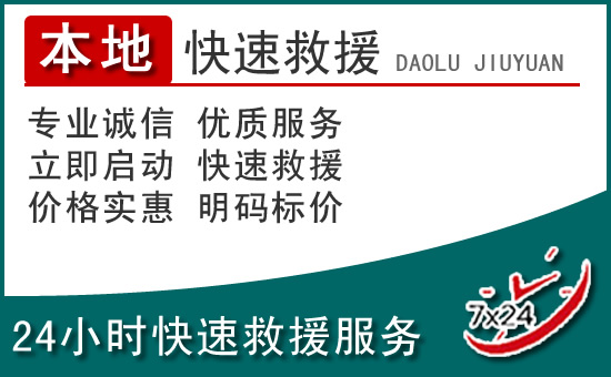 游仙区附近24小时道路救援电话