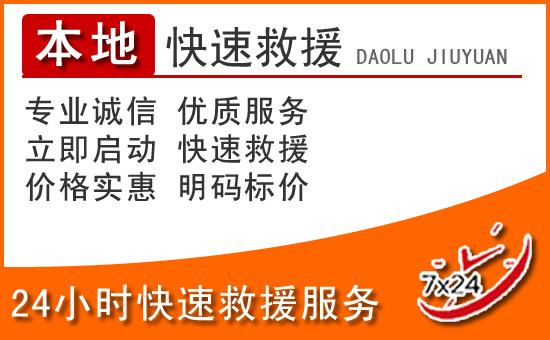 游仙区24小时高速公路汽车救援电话